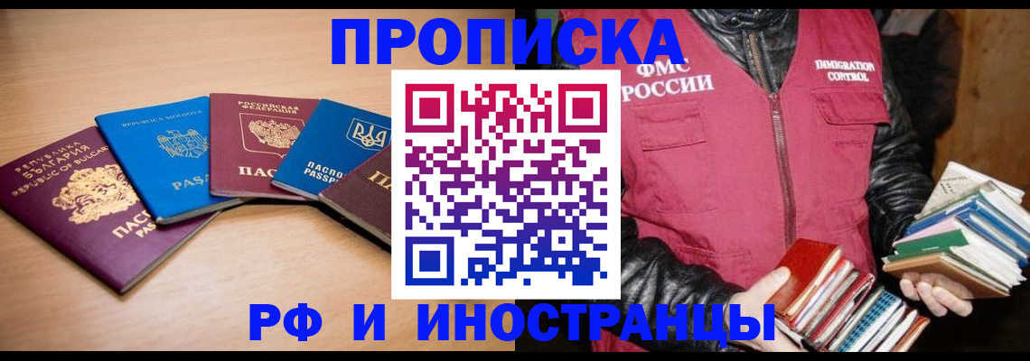 купить прописку в Бородино